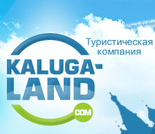 Туристическая компания «Калуга-Лэнд»